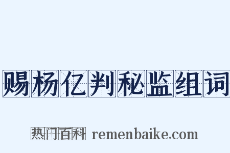 赐杨亿判秘监组词是什么意思的图片